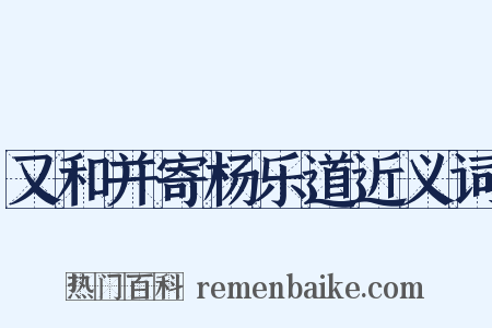 又和并寄杨乐道近义词是什么意思的图片